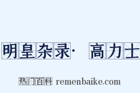 明皇杂录·高力士是什么意思的图片